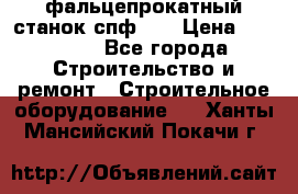 фальцепрокатный станок спф700 › Цена ­ 70 000 - Все города Строительство и ремонт » Строительное оборудование   . Ханты-Мансийский,Покачи г.